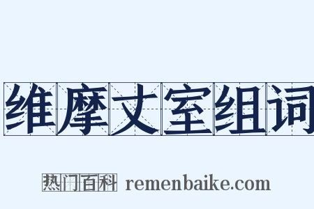 维摩丈室组词是什么意思的图片